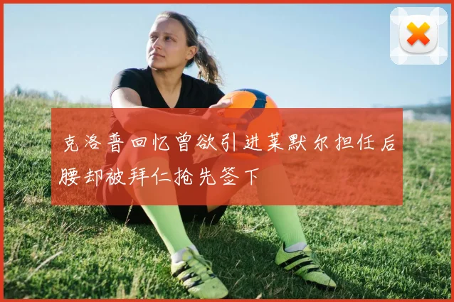 克洛普回忆曾欲引进莱默尔担任后腰却被拜仁抢先签下
