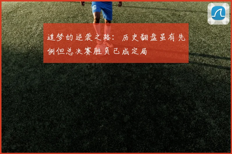 追梦的逆袭之路：历史翻盘虽有先例但总决赛胜负已成定局