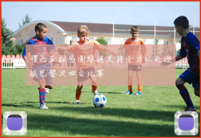 穆西亚拉感谢球迷支持全力以赴迎战巴黎次回合比赛